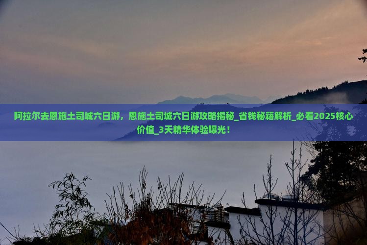 阿拉尔去恩施土司城六日游