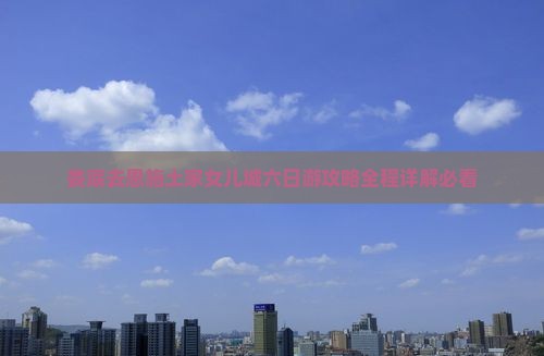 娄底去恩施土家女儿城六日游