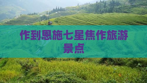 焦作到恩施七星寨旅行社