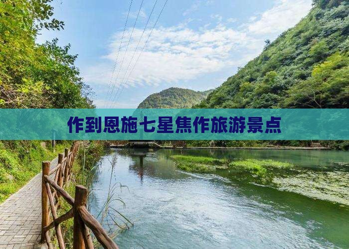焦作到恩施七星寨旅行社