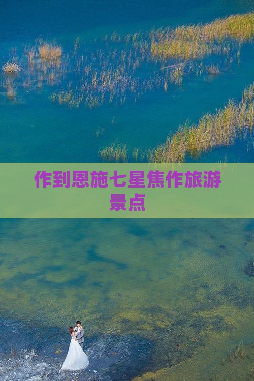 焦作到恩施七星寨旅行社