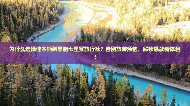 佳木斯到恩施七星寨旅行社