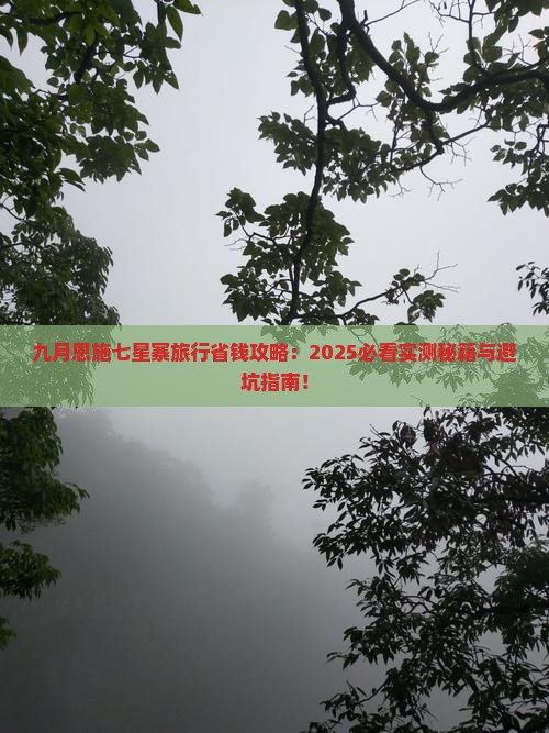 九月到恩施七星寨旅行社