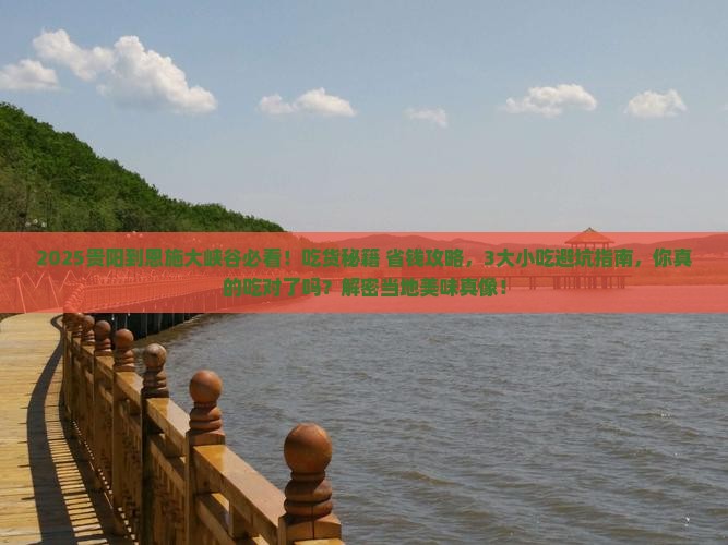 贵阳到恩施大峡谷旅游小吃