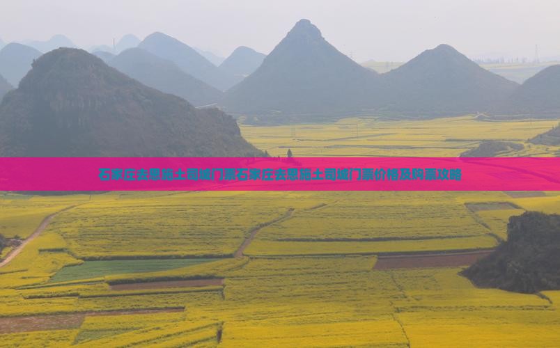 石家庄去恩施土司城门票