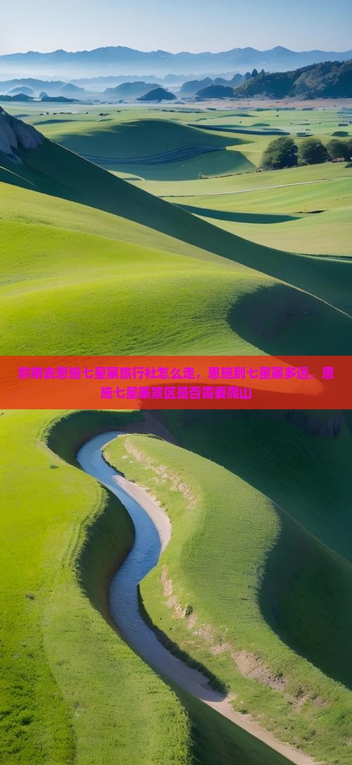 黔南去恩施七星寨旅行社