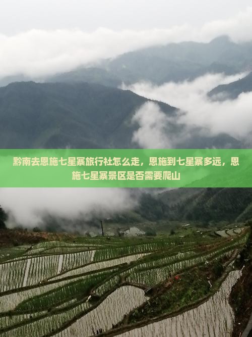 黔南去恩施七星寨旅行社