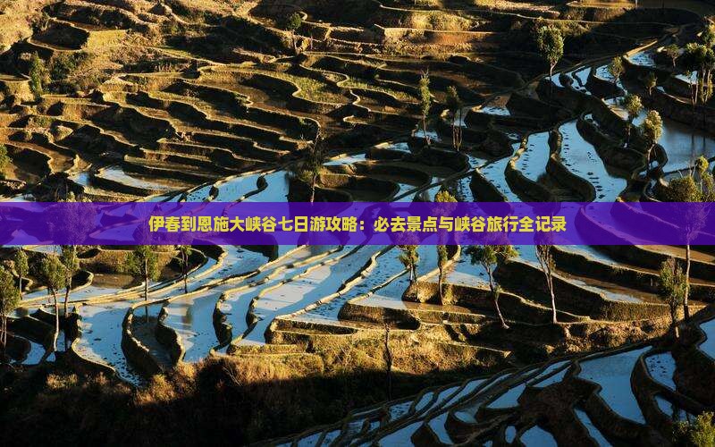 伊春到恩施大峡谷七日游