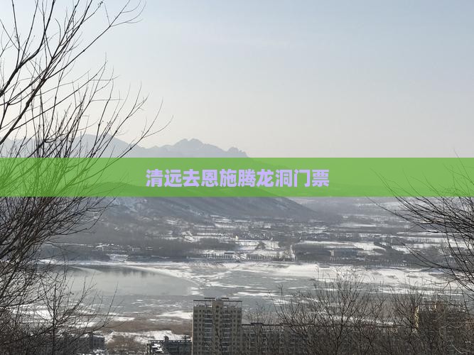 清远去恩施腾龙洞门票