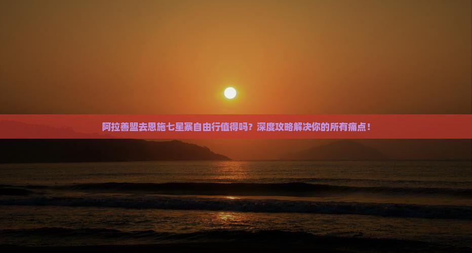 阿拉善盟去恩施七星寨自由行