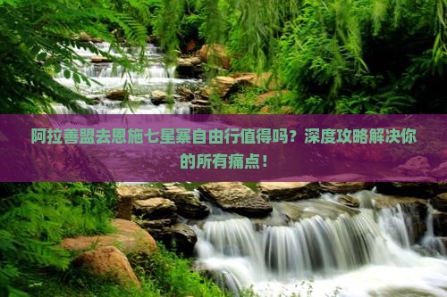 阿拉善盟去恩施七星寨自由行