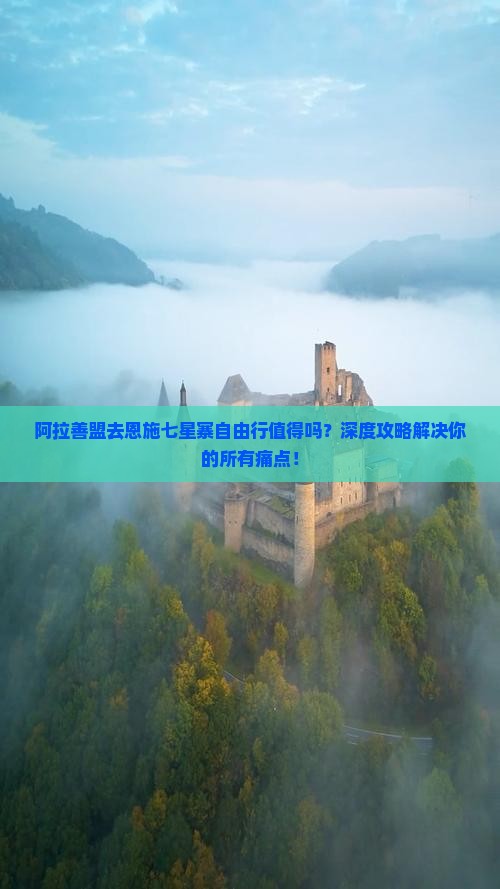 阿拉善盟去恩施七星寨自由行