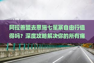 阿拉善盟去恩施七星寨自由行