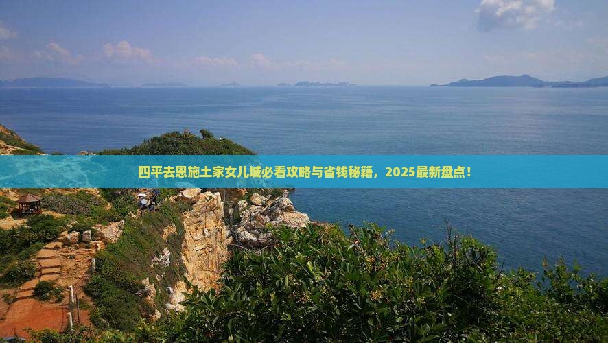 四平去恩施土家女儿城必去地