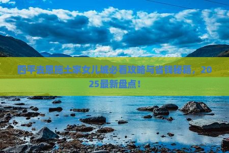 四平去恩施土家女儿城必去地