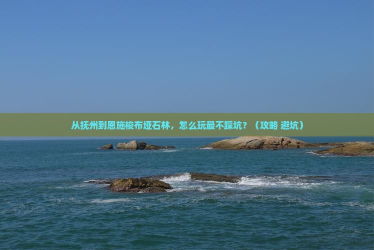 抚州到恩施梭布垭石林景点