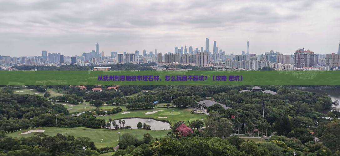抚州到恩施梭布垭石林景点