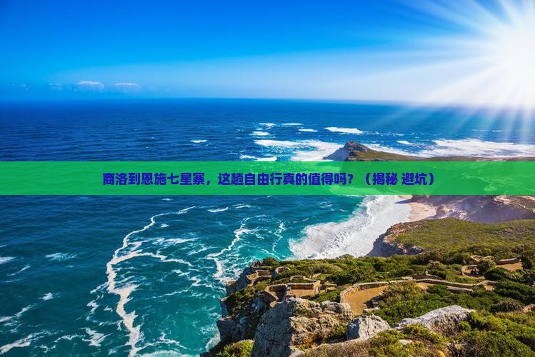 商洛到恩施七星寨自由行