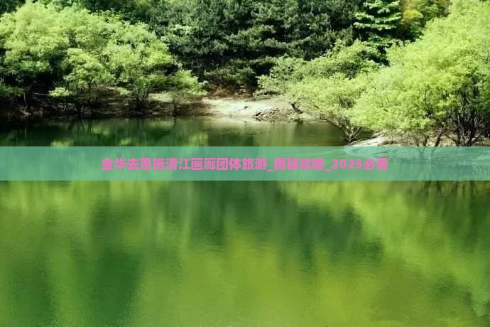 金华去恩施清江画廊团体旅游