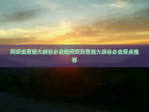 阿坝去恩施大峡谷必去地