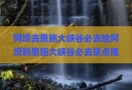 阿坝去恩施大峡谷必去地