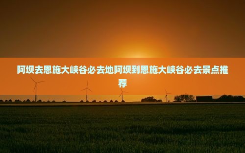 阿坝去恩施大峡谷必去地