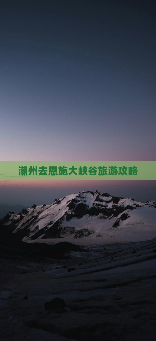 潮州去恩施大峡谷攻略