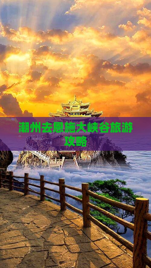 潮州去恩施大峡谷攻略