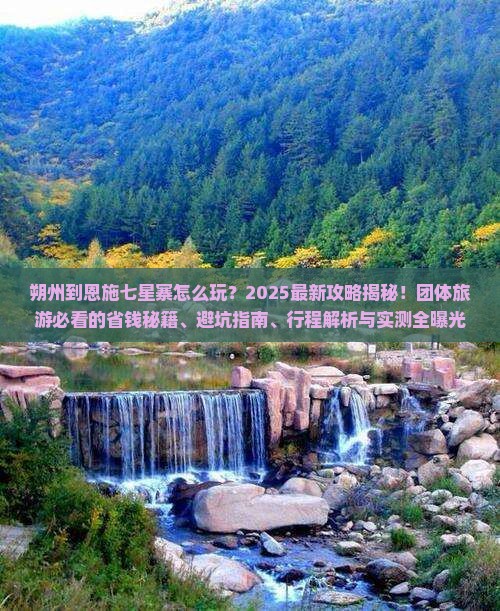 朔州到恩施七星寨团体旅游