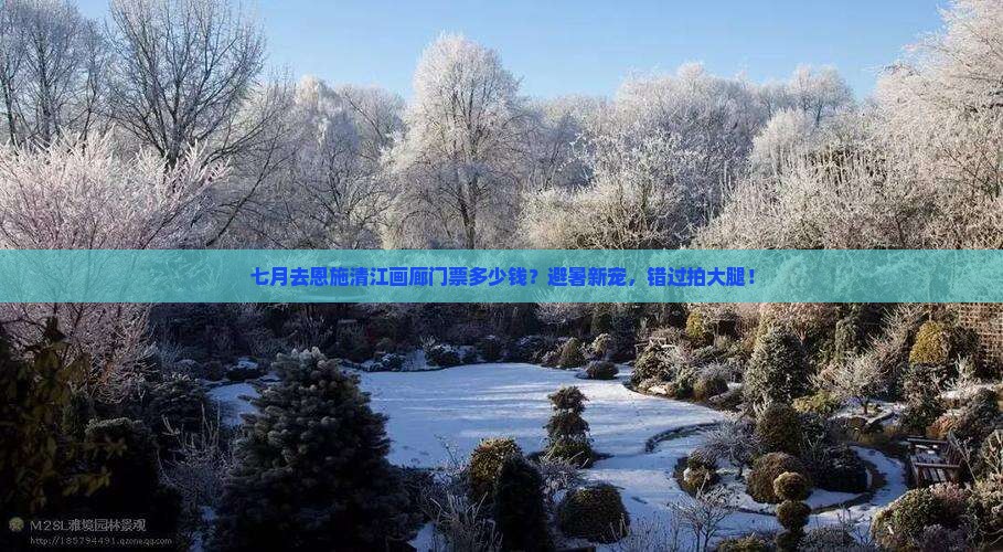 七月去恩施清江画廊门票