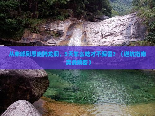 赤峰去恩施腾龙洞旅游小吃