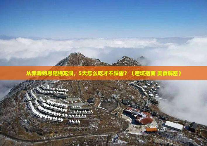 赤峰去恩施腾龙洞旅游小吃