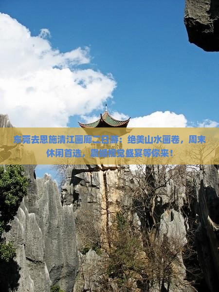 东莞去恩施清江画廊二日游