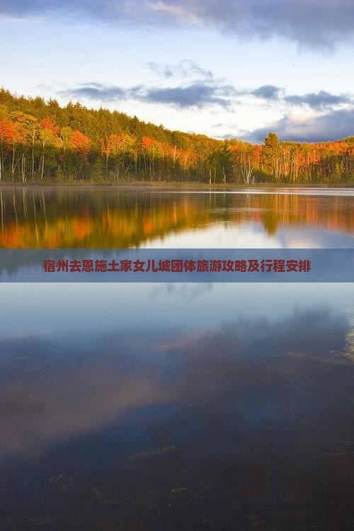 宿州去恩施土家女儿城团体旅游