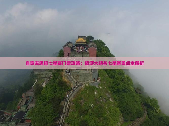自贡去恩施七星寨门票