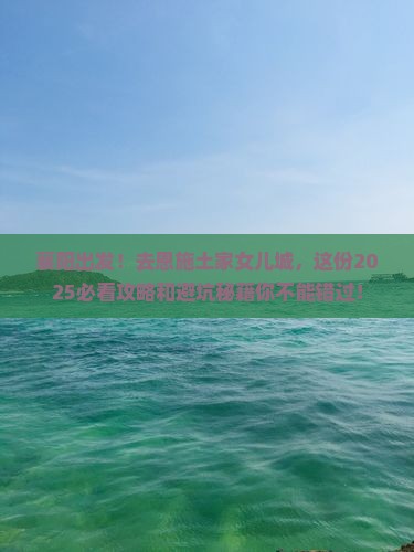襄阳到恩施土家女儿城旅游