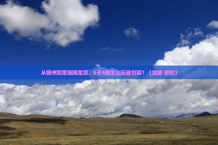 扬州到恩施腾龙洞旅行社