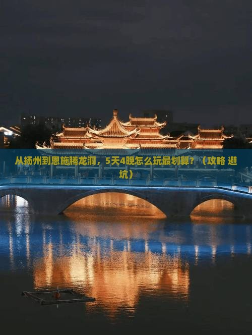 扬州到恩施腾龙洞旅行社