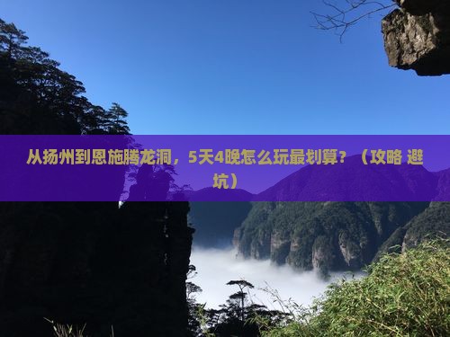 扬州到恩施腾龙洞旅行社