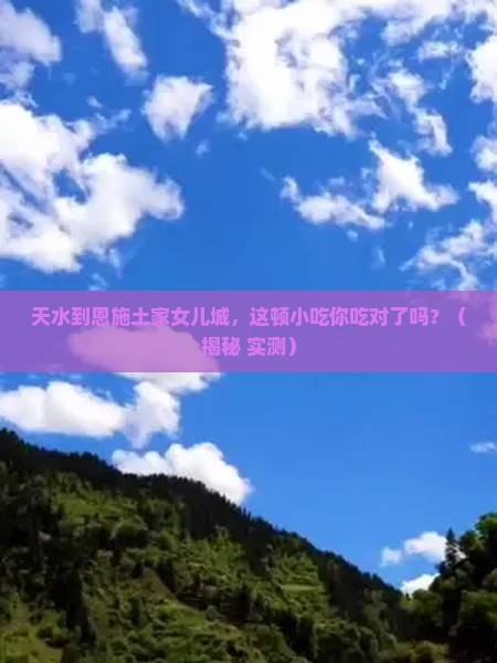 天水到恩施土家女儿城旅游小吃