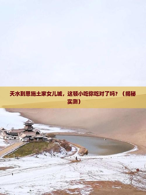 天水到恩施土家女儿城旅游小吃