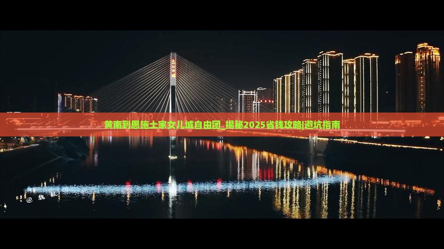 黄南到恩施土家女儿城自由团