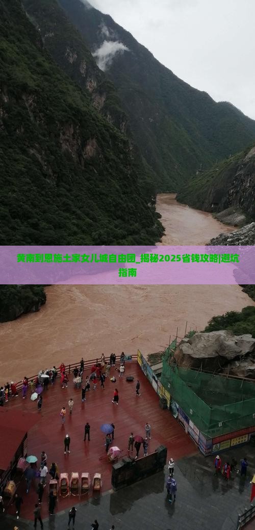 黄南到恩施土家女儿城自由团