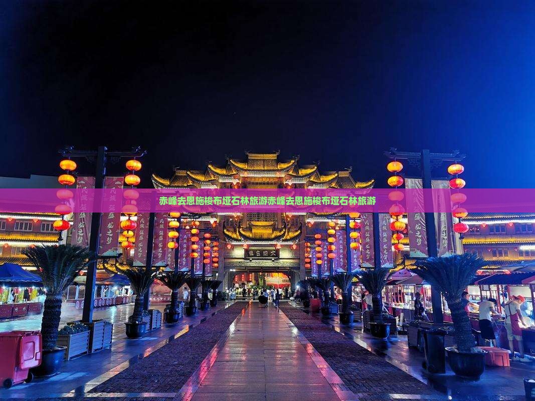 赤峰去恩施梭布垭石林旅游