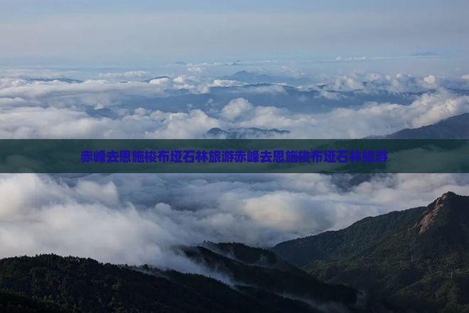 赤峰去恩施梭布垭石林旅游