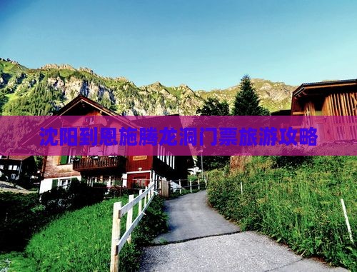 沈阳到恩施腾龙洞门票