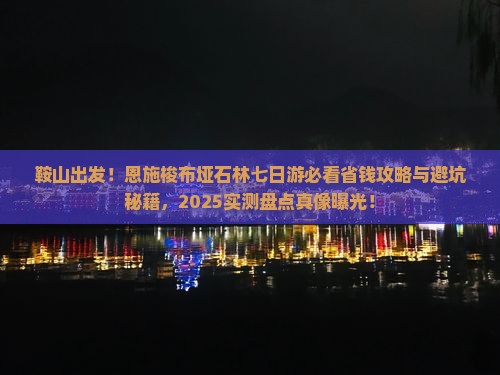 鞍山去恩施梭布垭石林七日游
