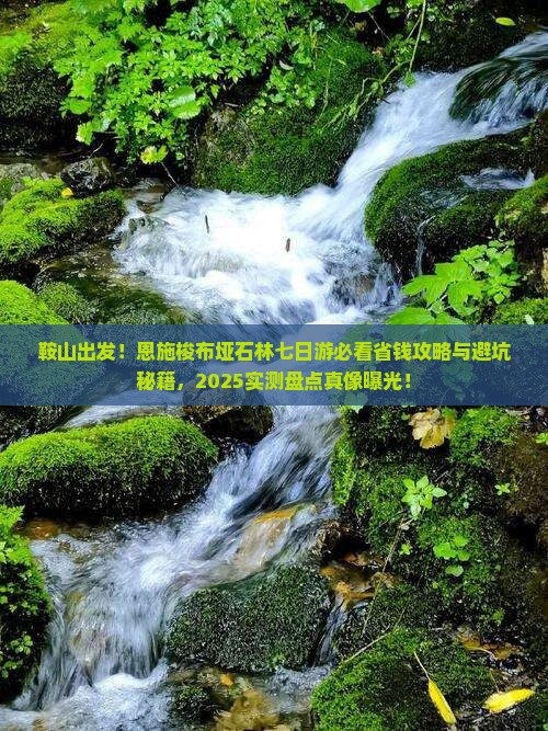 鞍山去恩施梭布垭石林七日游