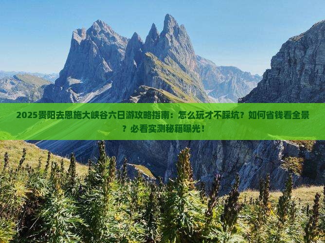 贵阳去恩施大峡谷六日游