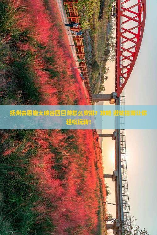 抚州去恩施大峡谷四日游
